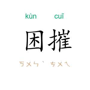 困摧