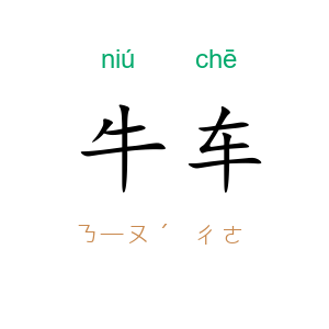 牛车