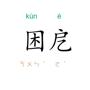 困戹