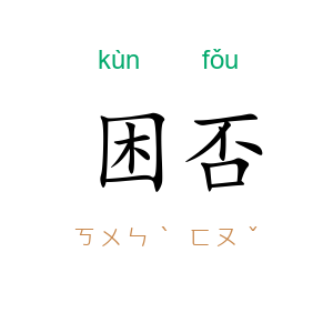 困否