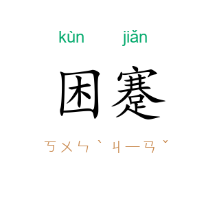 困蹇