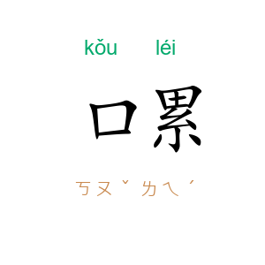 口累