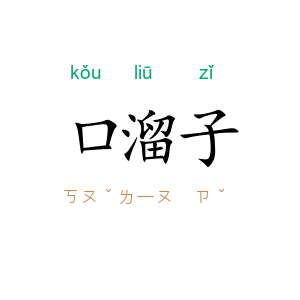 口溜子