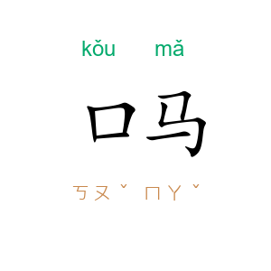 口马