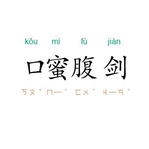 口蜜腹剑