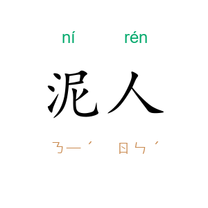 泥人