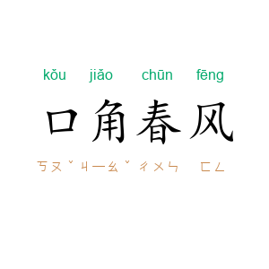 口角春风