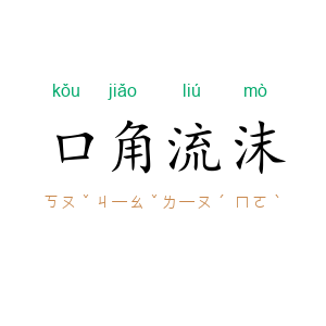 口角流沫