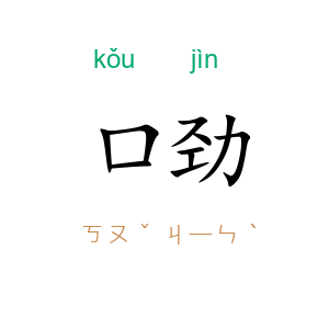 口劲