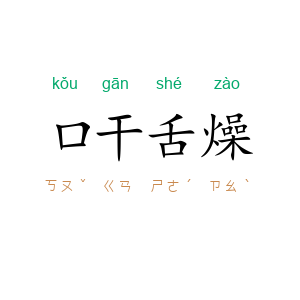 口干舌燥