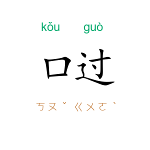 口过