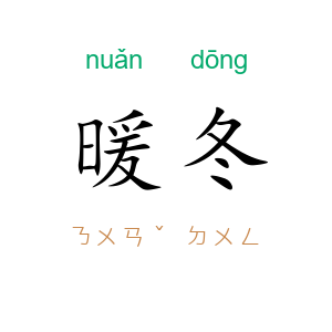 暖冬
