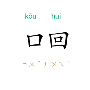 口回