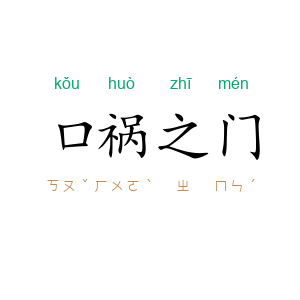 口祸之门