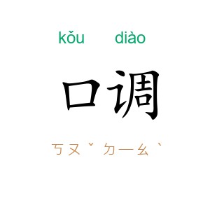口调