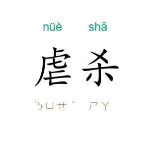虐杀