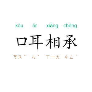 口耳相承