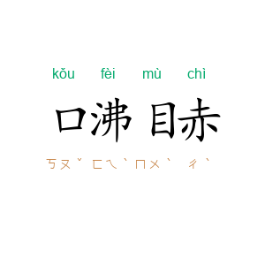 口沸目赤