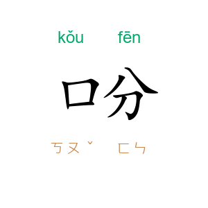 口分
