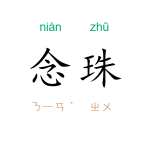 念珠