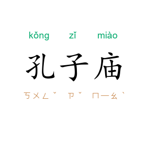 孔子庙