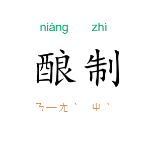 酿制