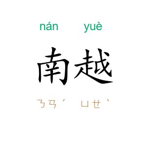 南越