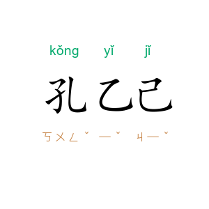 孔乙己