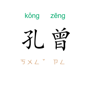 孔曾