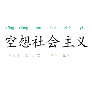 空想社会主义