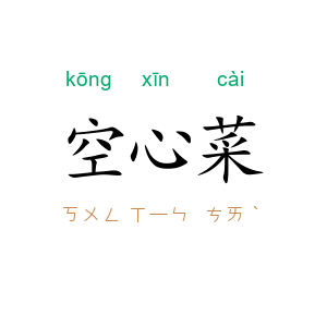 空心菜