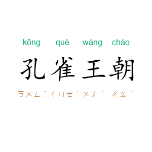 孔雀王朝