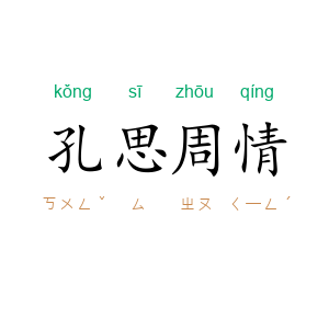 孔思周情