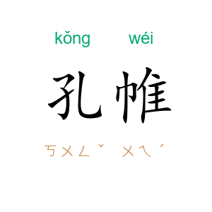 孔帷