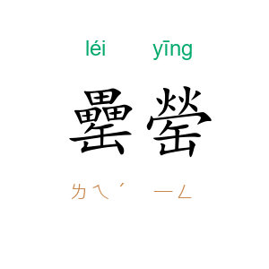 罍罃