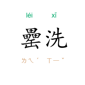 罍洗