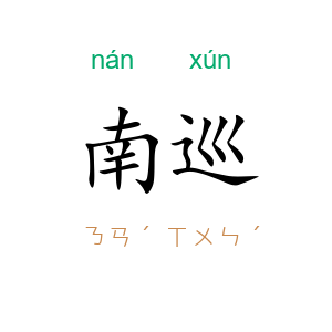 南巡