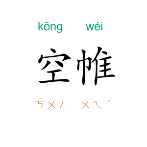 空帷