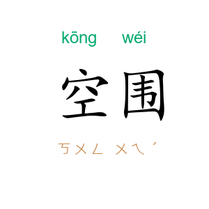 空围