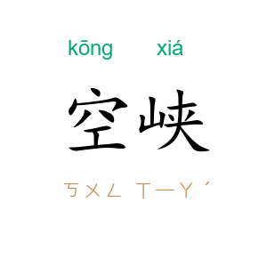 空峡