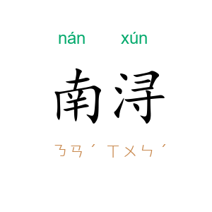 南浔