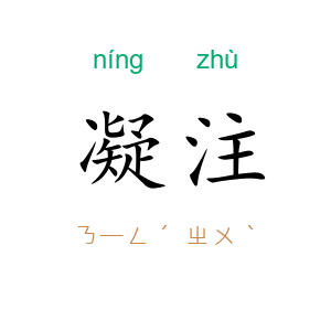 凝注