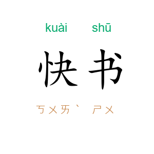 快书