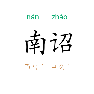 南诏