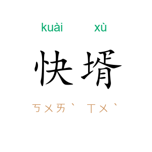 快壻