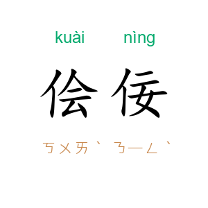侩佞