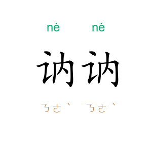 讷讷
