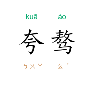 夸骜
