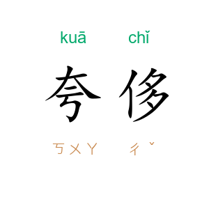 夸侈