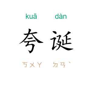 夸诞